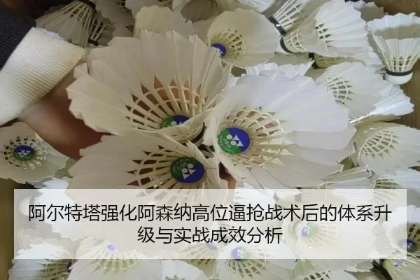 阿尔特塔强化阿森纳高位逼抢战术后的体系升级与实战成效分析