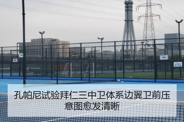 孔帕尼试验拜仁三中卫体系边翼卫前压意图愈发清晰