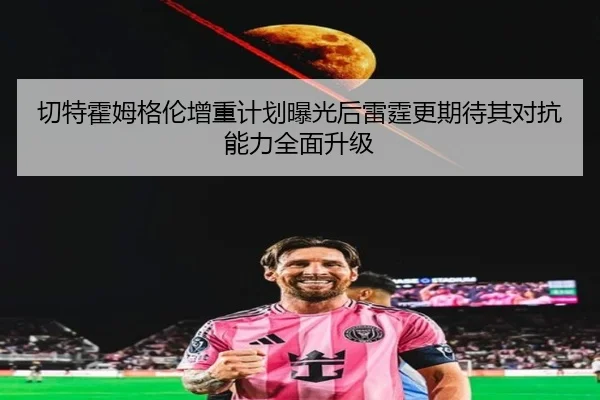 切特霍姆格伦增重计划曝光后雷霆更期待其对抗能力全面升级
