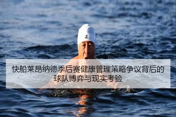 快船莱昂纳德季后赛健康管理策略争议背后的球队博弈与现实考验