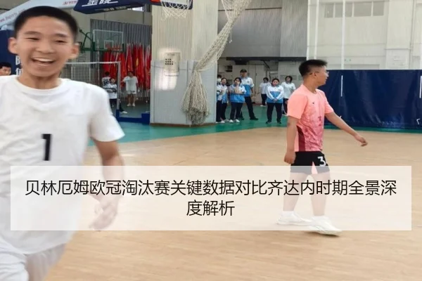 贝林厄姆欧冠淘汰赛关键数据对比齐达内时期全景深度解析